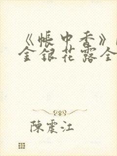 《帐中香》by金银花露全文免费阅读
