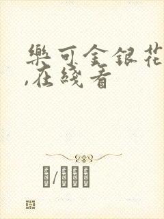 乐可金银花小说,在线看