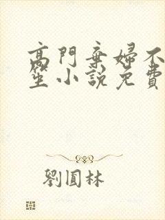 高门弃妇不落言笙小说免费阅读封面