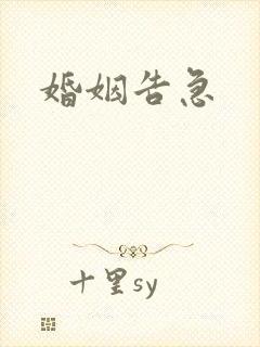 婚姻告急