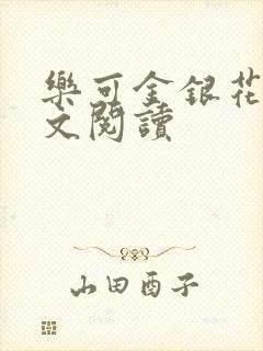 乐可金银花露全文阅读