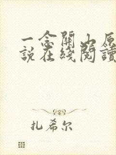 一念关山原著小说在线阅读