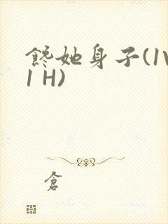 馋她身子(1V1 H)封面