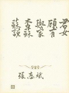 苏杳与顾君亦小说苏家有女免费阅读