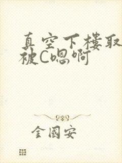 真空下楼取快递被C嗯啊