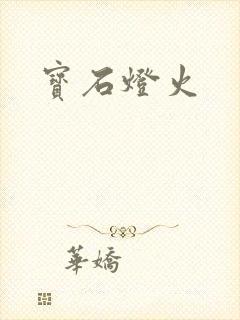 宝石灯火