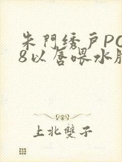 朱门绣户PO18以唇喂水脸红心跳