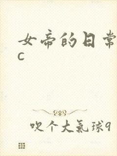 女帝的日常npc
