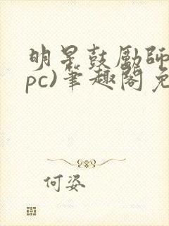 明星鼓励师(npc)笔趣阁免费