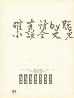 确有情by既望小说全文免费阅读笔趣阁