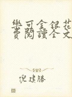 乐可金银花露免费阅读全文