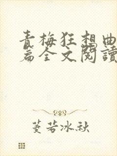 青梅狂想曲番外篇全文阅读笔趣阁