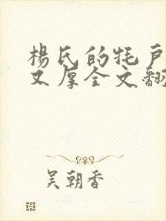 杨氏的牦户又肥又厚全文翻译