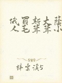 俄罗斯大荫蒂女人毛茸茸小说