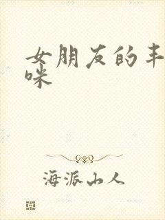 女朋友的丰满妈咪