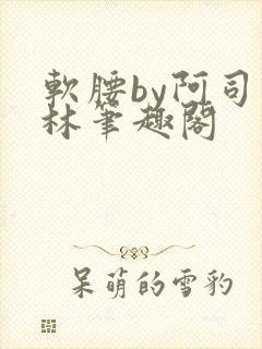 软腰by阿司匹林笔趣阁封面