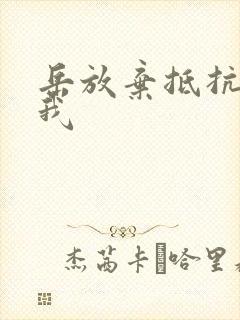 岳放弃抵抗迎合我