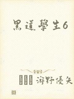 黑道学生6