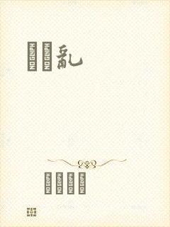 姽婳乱
