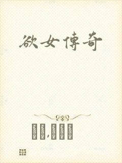 欲女传奇