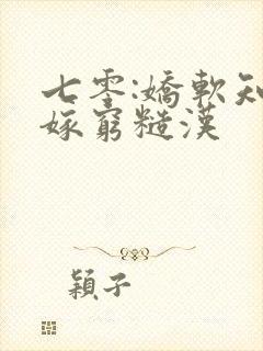 七零:娇软知青嫁穷糙汉封面
