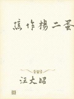 焦作杨二蛋