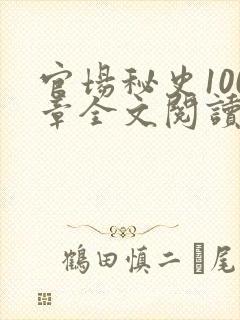 官场秘史100章全文阅读
