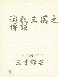 游戏三国之英雄传说封面