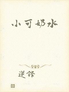 小可奶水