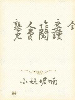 熟人作案 全文免费阅读
