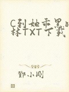 C到她乖黑暗森林TXT下载