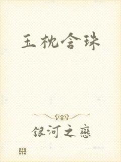 玉枕含珠