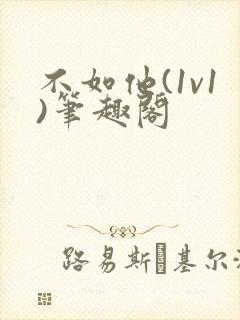 不如他(1v1)笔趣阁