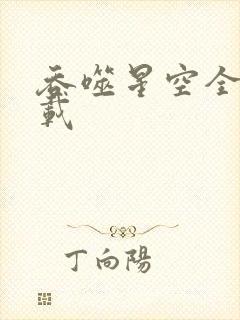 吞噬星空全文下载