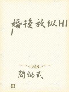 婚后放纵H1V1