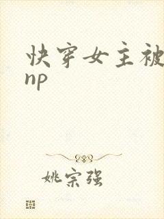 快穿女主被多人np封面