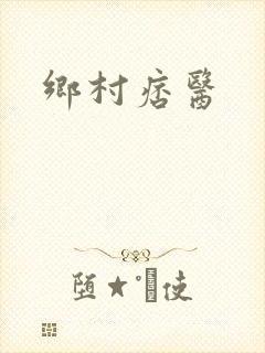 乡村痞医封面