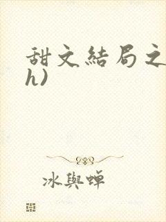 甜文结局之后(h)