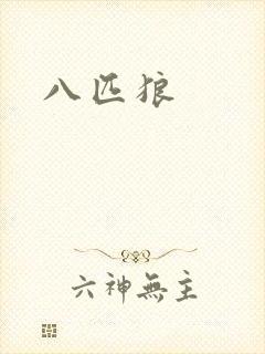 八匹狼