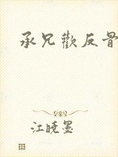 承兄欢反骨兄妹