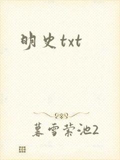 明史txt