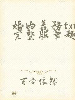 婚内义务txt完整版笔趣阁