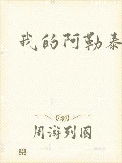 我的阿勒泰小说