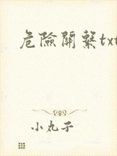 危险关系txt
