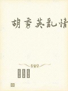 胡秀英乱情