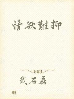 情欲难抑