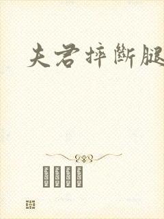夫君摔断腿后