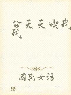 公天天吃我奶躁我
