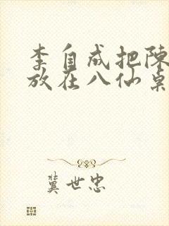 李自成把陈圆圆放在八仙桌前