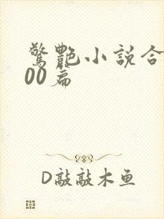 惊艳小说合集500篇